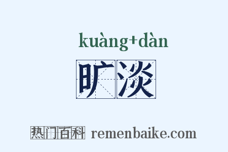 旷淡是什么意思的图片